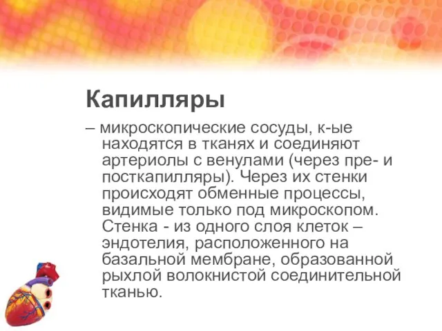 Капилляры – микроскопические сосуды, к-ые находятся в тканях и соединяют артериолы