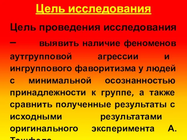 Цель исследования Цель проведения исследования – выявить наличие феноменов аутгрупповой агрессии