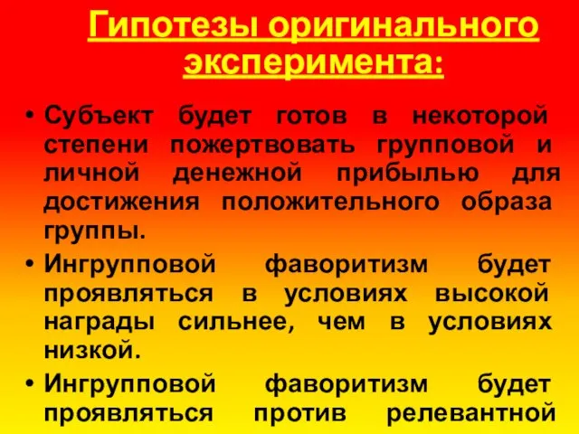 Гипотезы оригинального эксперимента: Субъект будет готов в некоторой степени пожертвовать групповой