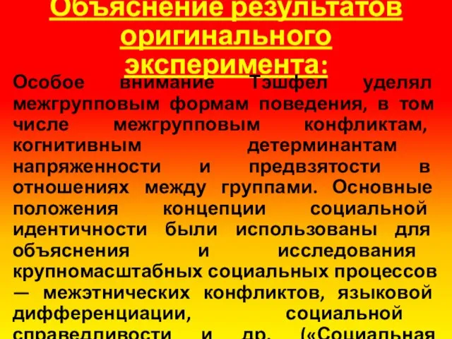 Объяснение результатов оригинального эксперимента: Особое внимание Тэшфел уделял межгрупповым формам поведения,