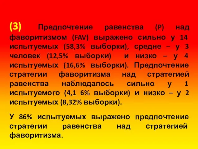 (3) Предпочтение равенства (P) над фаворитизмом (FAV) выражено сильно у 14