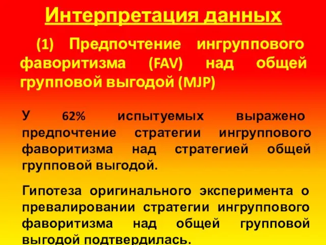 Интерпретация данных У 62% испытуемых выражено предпочтение стратегии ингруппового фаворитизма над