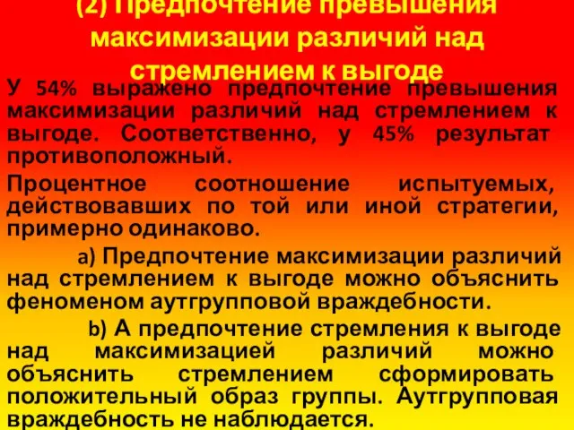 (2) Предпочтение превышения максимизации различий над стремлением к выгоде У 54%