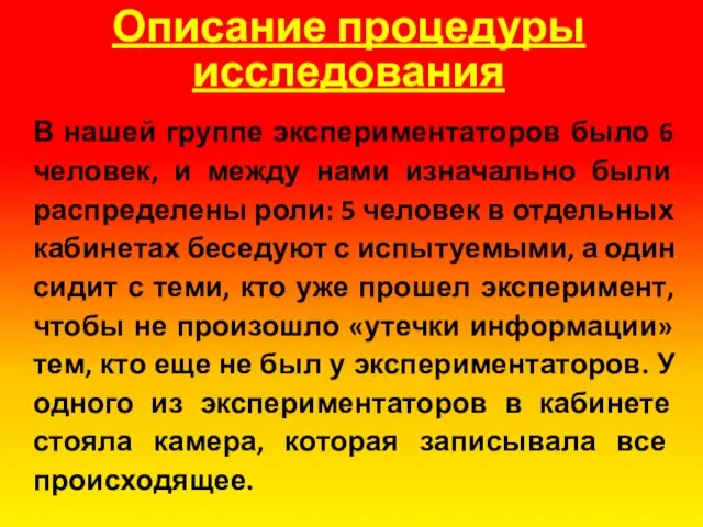 Описание процедуры исследования В нашей группе экспериментаторов было 6 человек, и