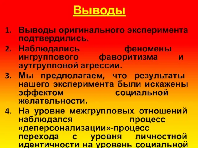 Выводы Выводы оригинального эксперимента подтвердились. Наблюдались феномены ингруппового фаворитизма и аутгрупповой