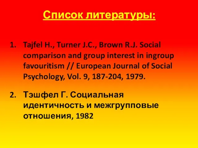 Список литературы: Tajfel H., Turner J.C., Brown R.J. Social comparison and