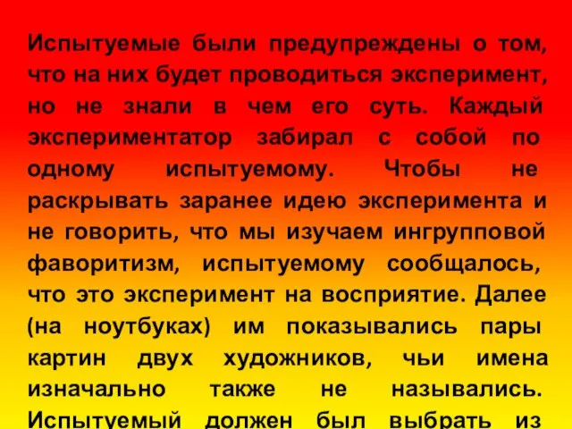 Испытуемые были предупреждены о том, что на них будет проводиться эксперимент,