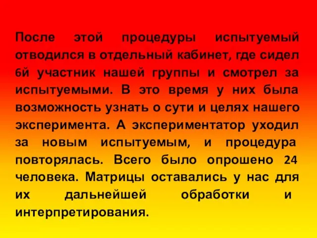 После этой процедуры испытуемый отводился в отдельный кабинет, где сидел 6й