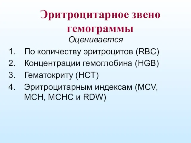 Эритроцитарное звено гемограммы Оценивается По количеству эритроцитов (RBC) Концентрации гемоглобина (HGB)