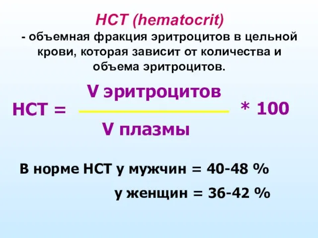 HCT (hematocrit) - объемная фракция эритроцитов в цельной крови, которая зависит