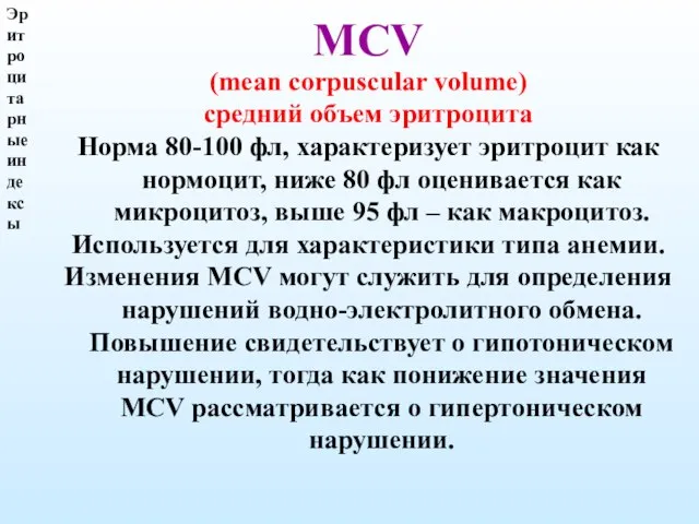 Эритроцитарные индексы МСV (mean corpuscular volume) средний объем эритроцита Норма 80-100