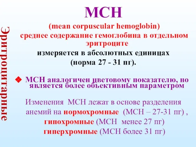 Эритроцитарные индексы МСН (mean corpuscular hemoglobin) среднее содержание гемоглобина в отдельном