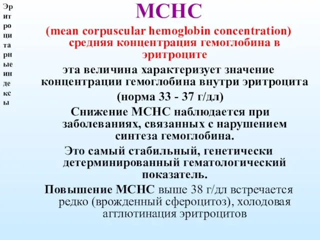 Эритроцитарные индексы МСНС (mean corpuscular hemoglobin concentration) средняя концентрация гемоглобина в