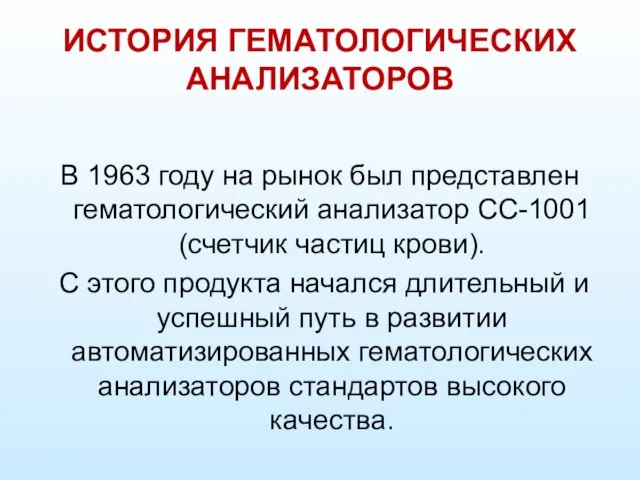 ИСТОРИЯ ГЕМАТОЛОГИЧЕСКИХ АНАЛИЗАТОРОВ В 1963 году на рынок был представлен гематологический