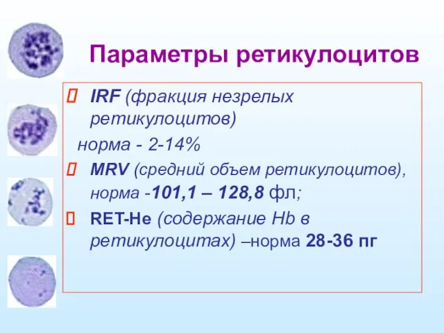 Параметры ретикулоцитов IRF (фракция незрелых ретикулоцитов) норма - 2-14% MRV (средний
