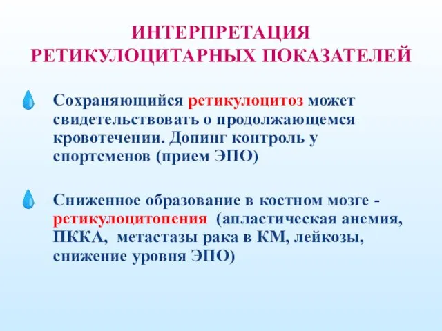 ИНТЕРПРЕТАЦИЯ РЕТИКУЛОЦИТАРНЫХ ПОКАЗАТЕЛЕЙ Сохраняющийся ретикулоцитоз может свидетельствовать о продолжающемся кровотечении. Допинг