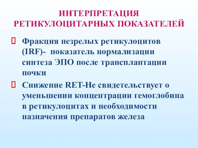 ИНТЕРПРЕТАЦИЯ РЕТИКУЛОЦИТАРНЫХ ПОКАЗАТЕЛЕЙ Фракция незрелых ретикулоцитов (IRF)- показатель нормализации синтеза ЭПО