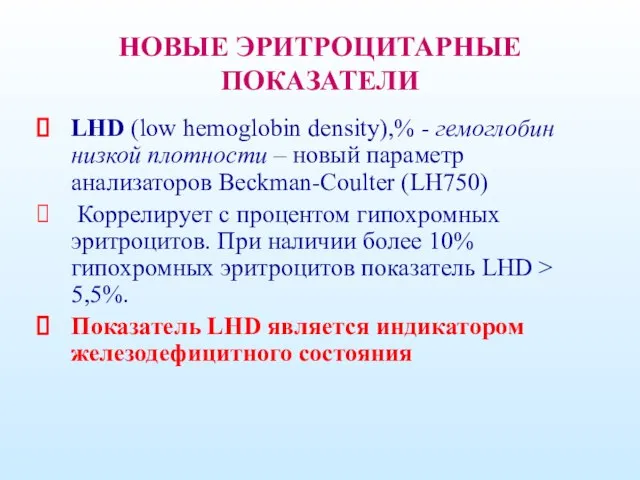 НОВЫЕ ЭРИТРОЦИТАРНЫЕ ПОКАЗАТЕЛИ LHD (low hemoglobin density),% - гемоглобин низкой плотности