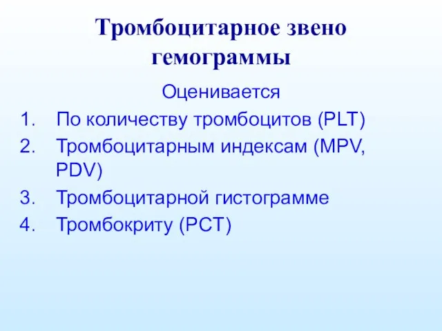 Тромбоцитарное звено гемограммы Оценивается По количеству тромбоцитов (PLT) Тромбоцитарным индексам (MPV, PDV) Тромбоцитарной гистограмме Тромбокриту (PCT)