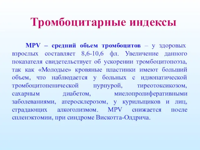 Тромбоцитарные индексы MPV – средний объем тромбоцитов – у здоровых взрослых