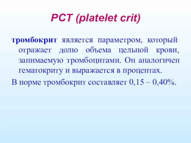 PCT (platelet crit) тромбокрит является параметром, который отражает долю объема цельной