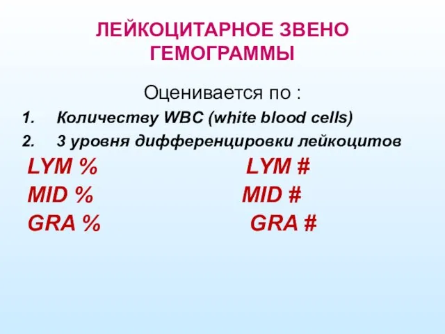 ЛЕЙКОЦИТАРНОЕ ЗВЕНО ГЕМОГРАММЫ Оценивается по : Количеству WBC (white blood cells)