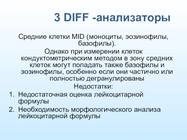 3 DIFF -анализаторы Средние клетки MID (моноциты, эозинофилы, базофилы). Однако при