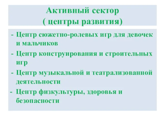 Активный сектор ( центры развития) Центр сюжетно-ролевых игр для девочек и