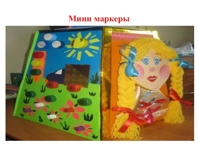 Мини маркеры