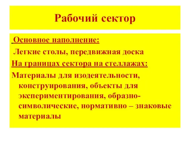 Рабочий сектор Основное наполнение: Легкие столы, передвижная доска На границах сектора