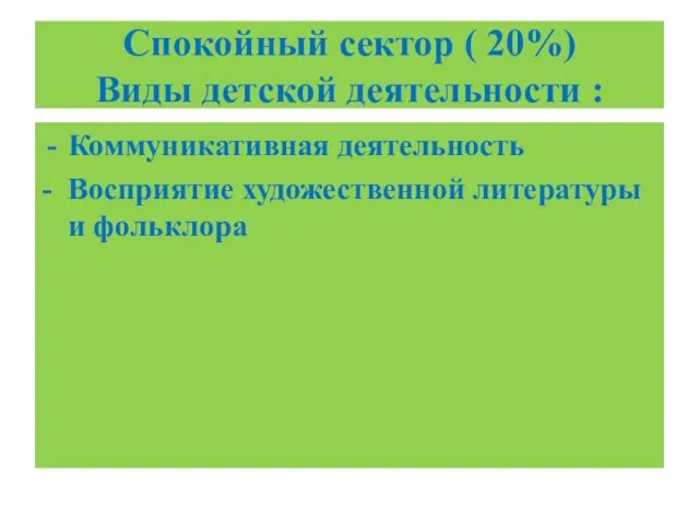 Спокойный сектор ( 20%) Виды детской деятельности : Коммуникативная деятельность - Восприятие художественной литературы и фольклора