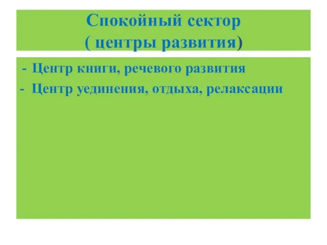 Спокойный сектор ( центры развития) Центр книги, речевого развития - Центр уединения, отдыха, релаксации