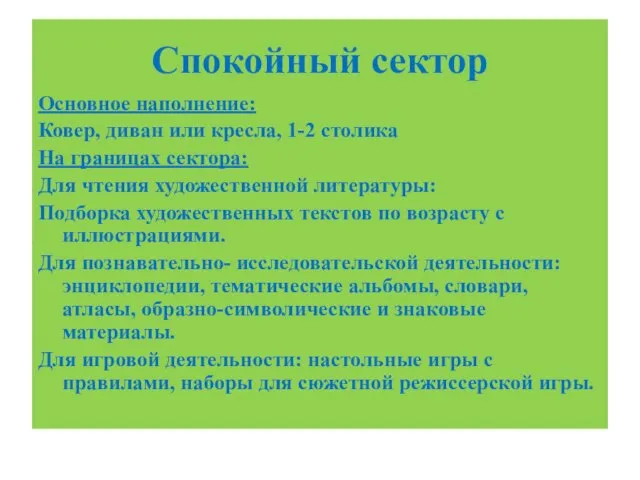 Спокойный сектор Основное наполнение: Ковер, диван или кресла, 1-2 столика На