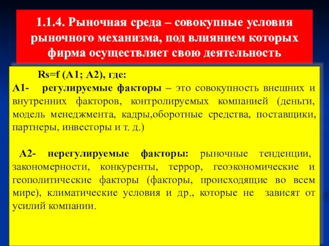 1.1.4. Рыночная среда – совокупные условия рыночного механизма, под влиянием которых