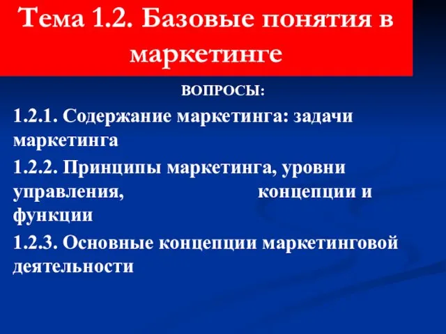 Тема 1.2. Базовые понятия в маркетинге ВОПРОСЫ: 1.2.1. Содержание маркетинга: задачи