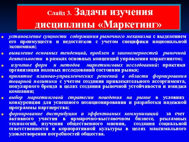 Слайд 3. Задачи изучения дисциплины «Маркетинг» установление сущности содержания рыночного механизма