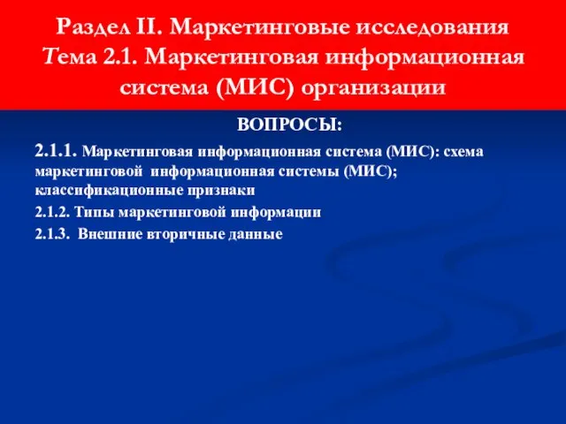 Раздел II. Маркетинговые исследования Тема 2.1. Маркетинговая информационная система (МИС) организации