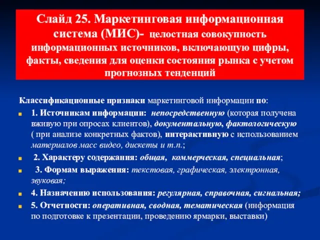 Слайд 25. Маркетинговая информационная система (МИС)- целостная совокупность информационных источников, включающую