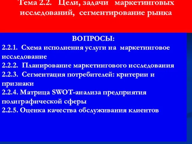 Тема 2.2. Цели, задачи маркетинговых исследований, сегментирование рынка ВОПРОСЫ: 2.2.1. Схема