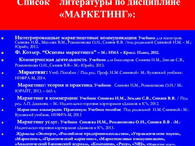 Список литературы по дисциплине «МАРКЕТИНГ»: Интегрированные маркетинговые коммуникации: Учебник для магистров.