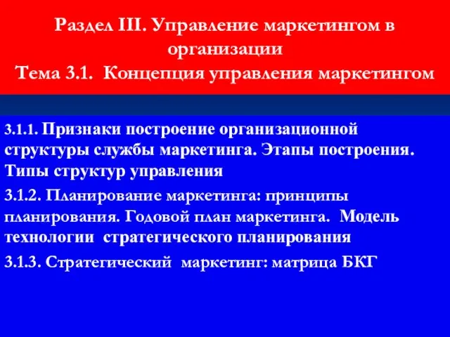 Раздел III. Управление маркетингом в организации Тема 3.1. Концепция управления маркетингом