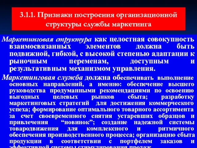 3.1.1. Признаки построения организационной структуры службы маркетинга Маркетинговая структура как целостная