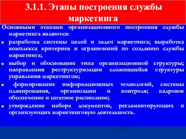 Основными этапами организационного построения службы маркетинга являются: разработка системы целей и