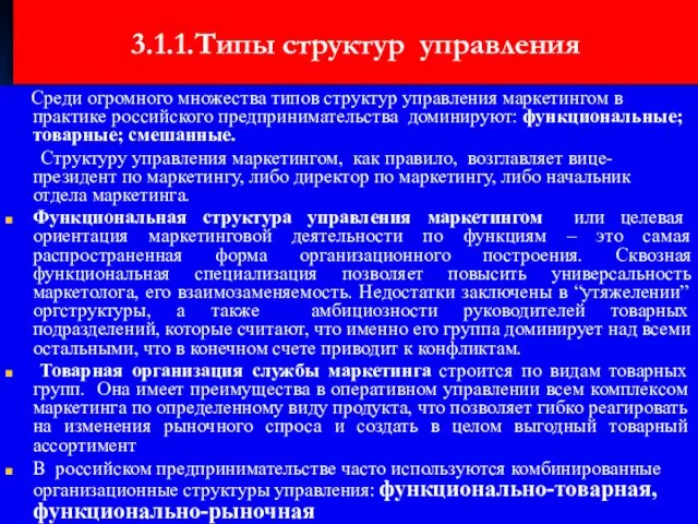 3.1.1.Типы структур управления Среди огромного множества типов структур управления маркетингом в