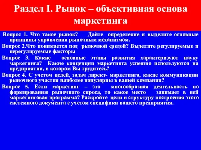 Раздел I. Рынок – объективная основа маркетинга Вопрос 1. Что такое