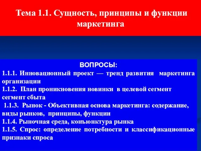 Тема 1.1. Сущность, принципы и функции маркетинга ВОПРОСЫ: 1.1.1. Инновационный проект