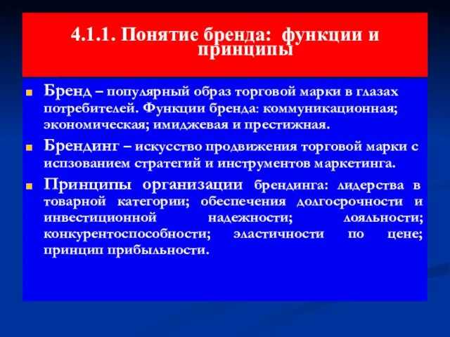 4.1.1. Понятие бренда: функции и принципы Бренд – популярный образ торговой