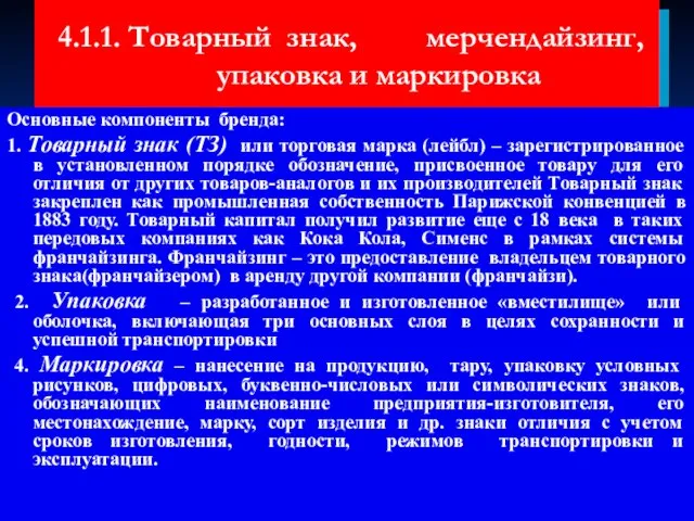 4.1.1. Товарный знак, мерчендайзинг, упаковка и маркировка Основные компоненты бренда: 1.