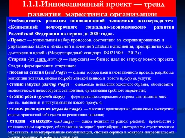 1.1.1.Инновационный проект — тренд развития маркетинга организации Необходимость развития инновационной экономики