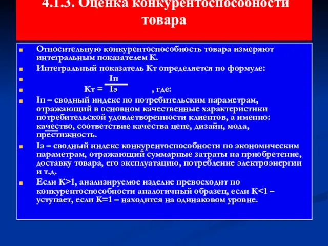 4.1.3. Оценка конкурентоспособности товара Относительную конкурентоспособность товара измеряют интегральным показателем К.